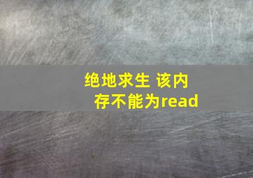 绝地求生 该内存不能为read